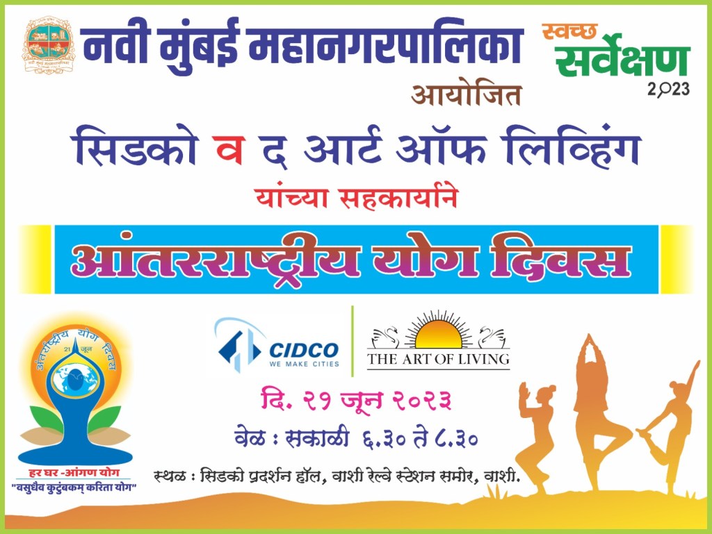 NMMC वाशी येथे आंतरराष्ट्रीय योग दिनाचे&nbsp;आयोजन