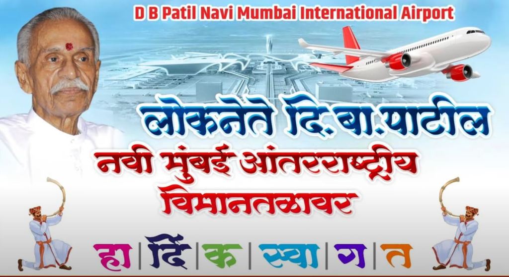 ९ ऑगस्टला ‘दि. बा. पाटील आंतरराष्ट्रीय विमानतळ’ असा नामफलक लावणार..! 