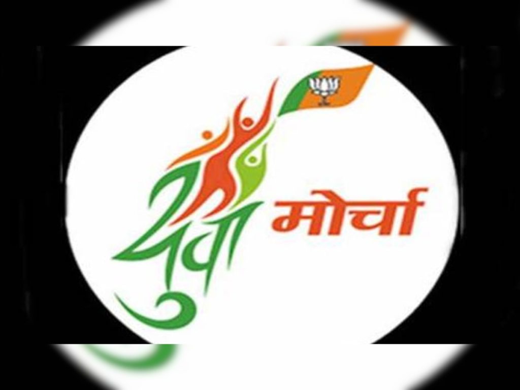 भाजप युवा मोर्चा अध्यक्ष पदासाठी ‘ही’ नावे&nbsp;चर्चेत