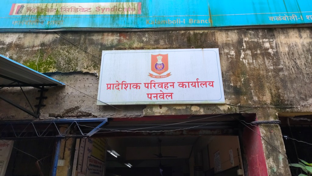 पनवेल RTOचे सर्व्हर डाऊन; डिजिटल इंडिया फक्त सत्ताधाऱ्यांच्या भाषणात