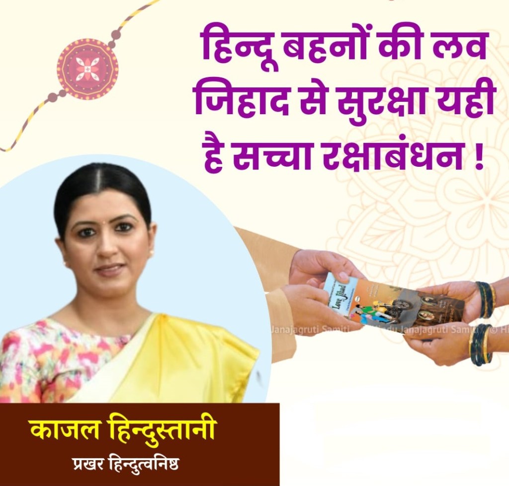 रक्षाबंधनाला कॅडबरीची नाही, तर स्वसंरक्षणासाठी प्रोत्साहित करण्याची आवश्यकता- काजल&nbsp;हिंदुस्थानी