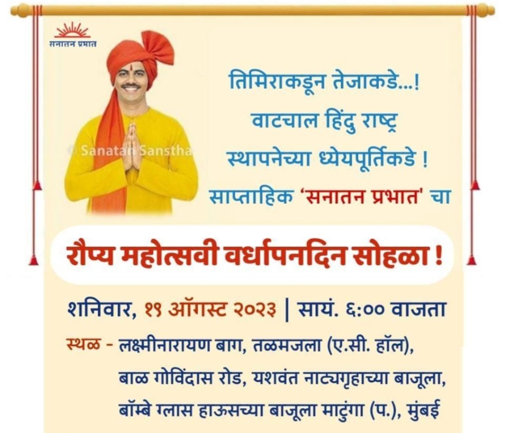 साप्ताहिक ‘सनातन प्रभात’च्या रौप्य महोत्सवी वर्धापनदिन सोहळ्याचे&nbsp;आयोजन