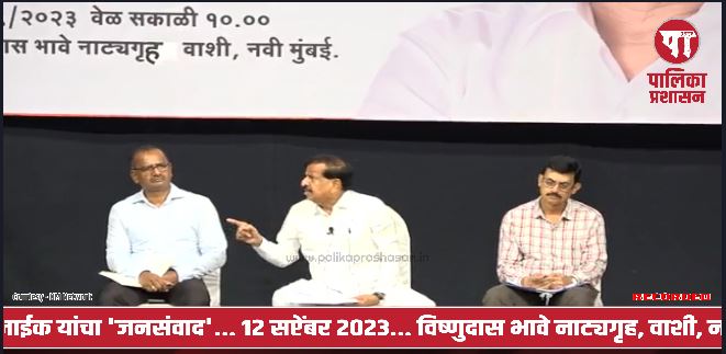 लोकनेते आ. गणेश नाईक यांच्या ‘जनसंवाद’मध्ये 476 निवेदनांचा&nbsp;निपटारा