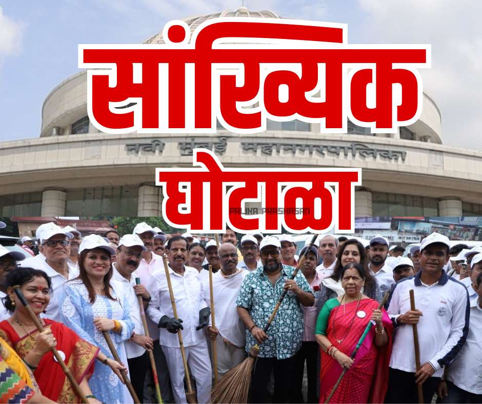 नवी मुंबई महानगरपलिकेचा ‘सांख्यिक&nbsp;घोटाळा’?