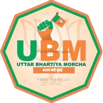 भाजपचा उत्तर भारतीय मोर्चा आगामी निवडणुकीत निर्णायक&nbsp;ठरणार..!