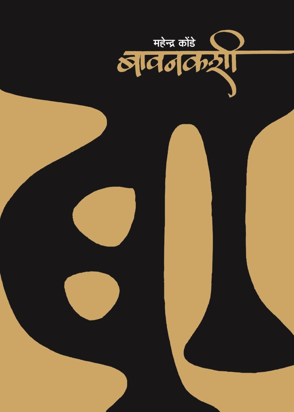 महेंद्र कोंडे लिखीत ‘बावनकशी’ काव्यसंग्रहाचे 17 डिसेंबरला&nbsp;प्रकाशन