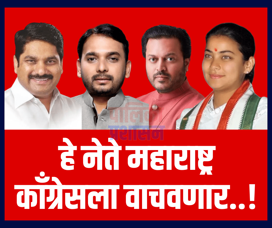 हे नेते महाराष्ट्र काँग्रेसला&nbsp;तारणार..!