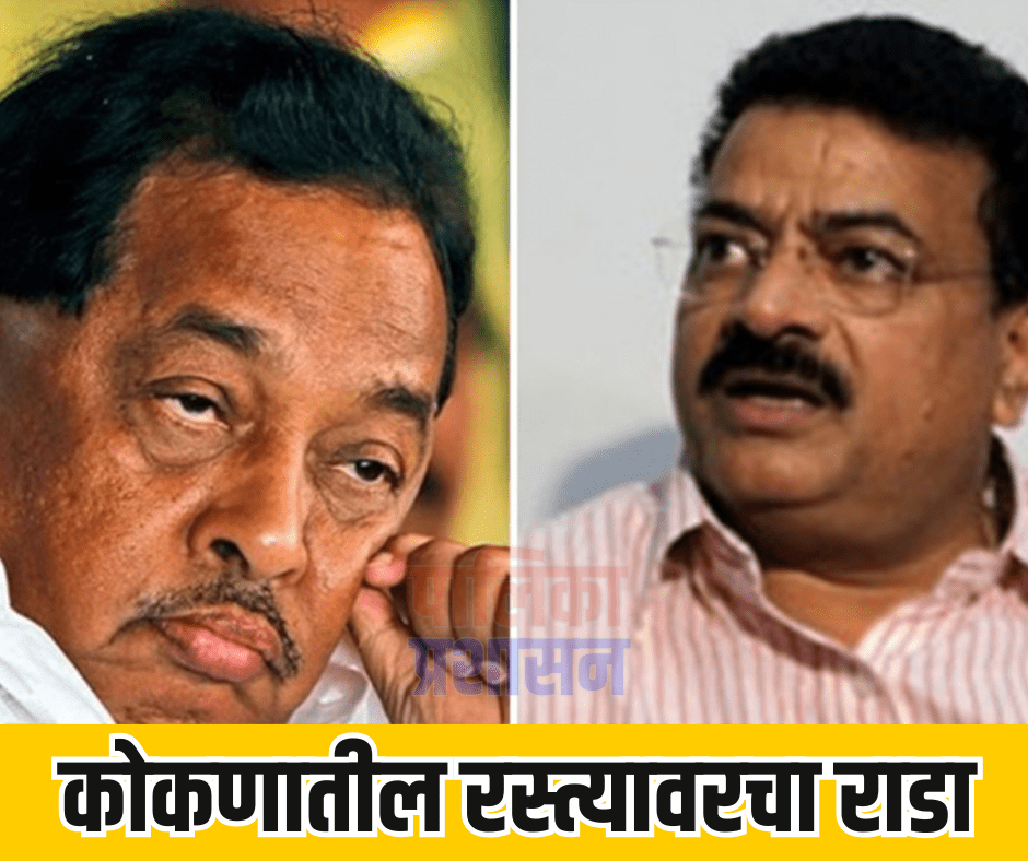 राणे विरुद्ध जाधव : कोकणातील&nbsp;राडा