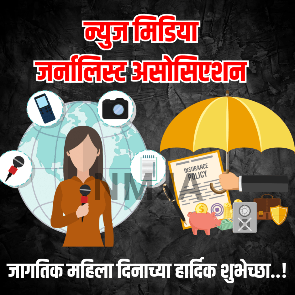NMJAतर्फे महिला पत्रकारांना ‘लाईफटाईम विमाकवच’ सन्मान भेट – अध्यक्ष सुदिप&nbsp;घोलप