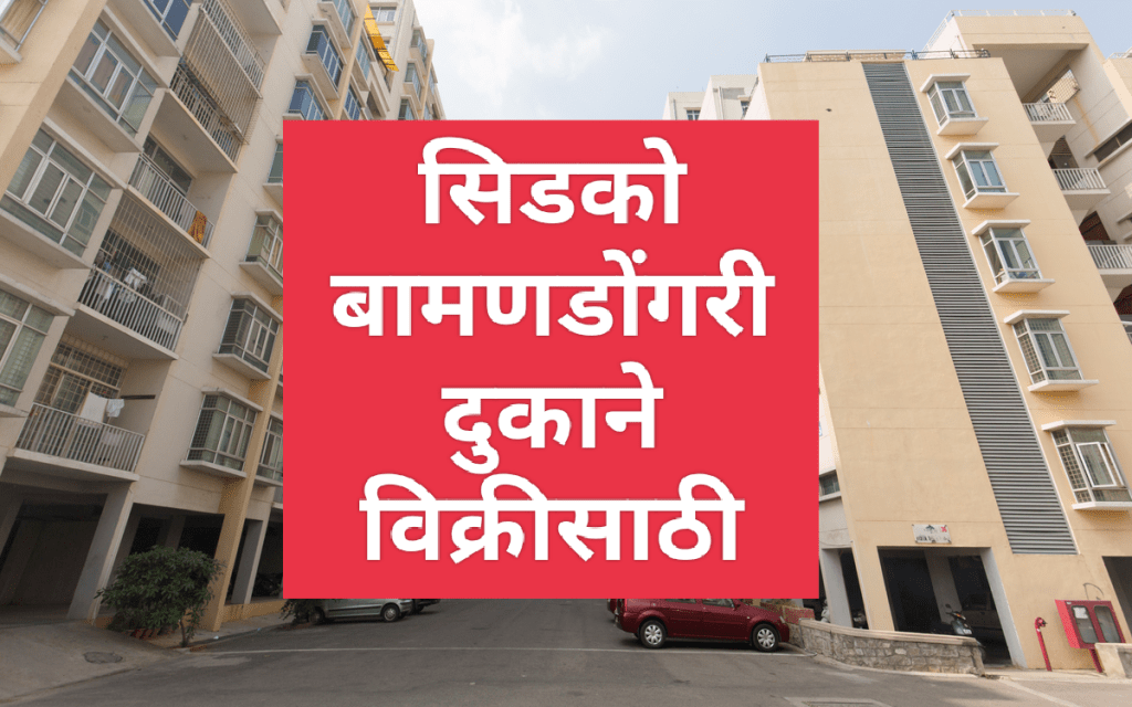 CIDCOच्या उलवे येथील बामणडोंगरी गृहसंकुलातील दुकाने विक्रीकरिता&nbsp;उपलब्ध