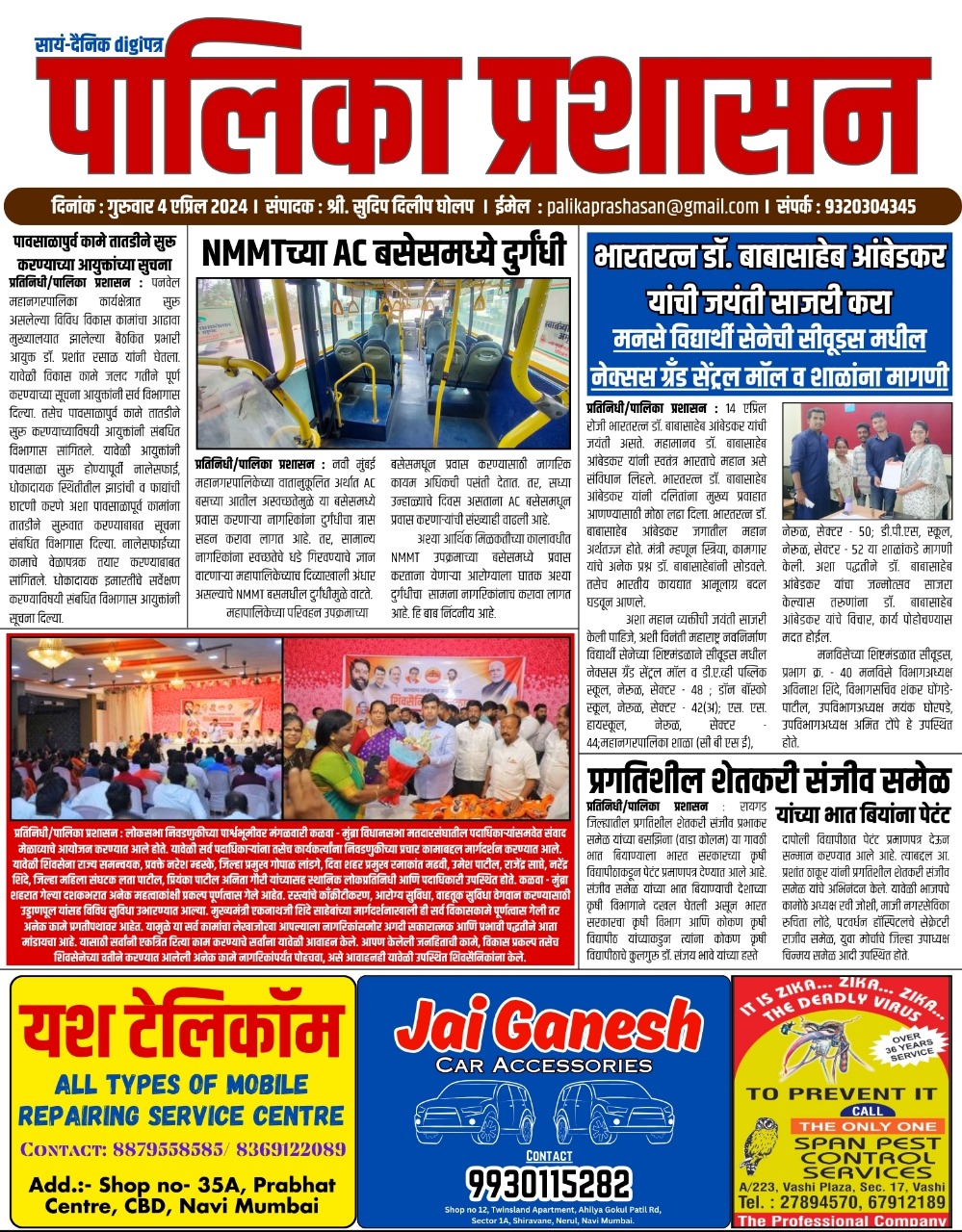 दै. पालिका प्रशासन_सायंdigiपत्र_4 एप्रिल&nbsp;2024