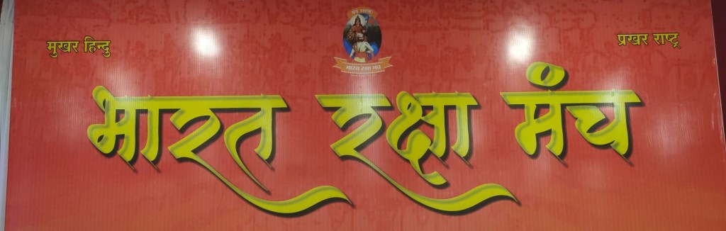 अन्यथा, हिंदू महायुतीला मतदान करणार नाही -भारत रक्षा&nbsp;मंच