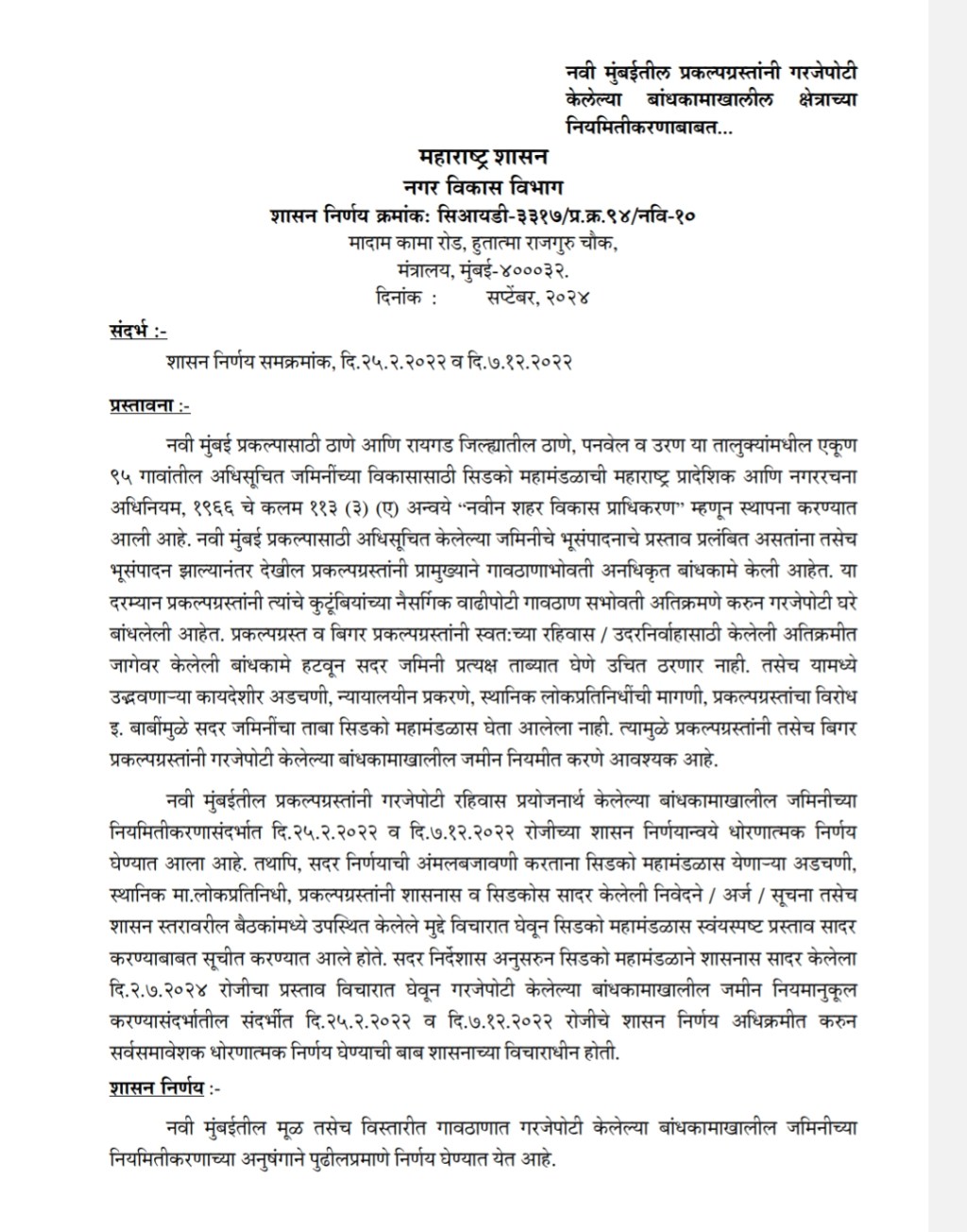 प्रकल्पग्रस्तांनी गरजेपोटी केलेली बांधकामे नियमित करण्याचा शासन आदेश निर्गमित; खा. म्हस्के यांनी मानले मुख्यमंत्री व उपमुख्यमंत्री यांचे&nbsp;आभार