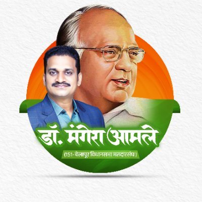 डॉ. मंगेश आमले निवडणुकीच्या मैदानात उतरणार, शनिवारी शंखनाद&nbsp;होणार..!
