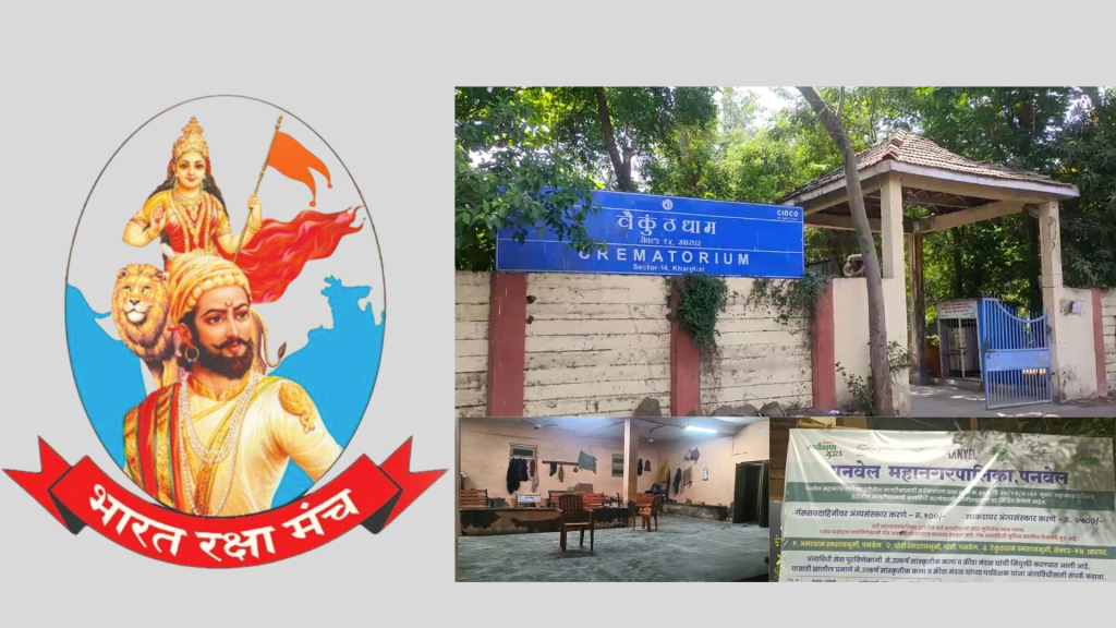 हिंदू स्मशानभूमीतील अंत्यविधी साहित्याचे शुल्क रद्द&nbsp;करा