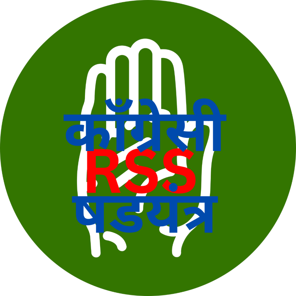 RSSच्या नावाने काँग्रेस्यांचे हिंदूंमध्ये फूट पाडण्याचे ‘षडयंत्र’
