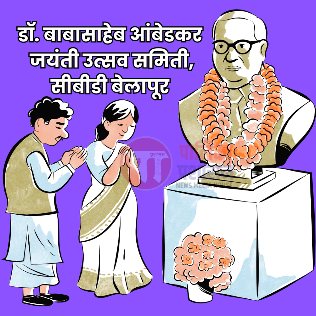 सीबीडीमध्ये डॉ. बाबासाहेब आंबेडकर जयंती उत्साहात साजरी&nbsp;होणार