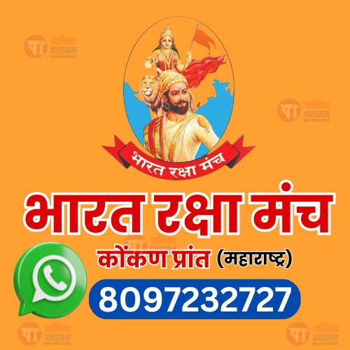 ‘भारत रक्षा मंच’ में व्हाट्सएप नंबर से जुडने के लिए, कोकण प्रांत के हिंदूवोंको&nbsp;आवाहन