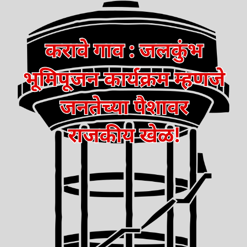 करावे गाव : जलकुंभ भूमिपूजन कार्यक्रम म्हणजे जनतेच्या पैशावर राजकीय&nbsp;खेळ!