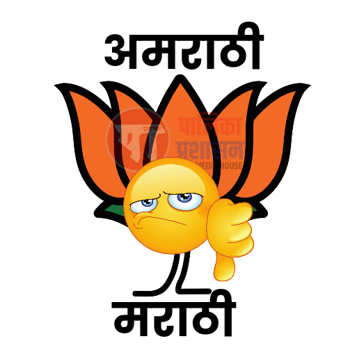 भाजपच्या मंडळध्यक्ष पदावर ‘अ’मराठी नेमणूक; मराठी कार्यकर्त्यांमध्ये नाराजी