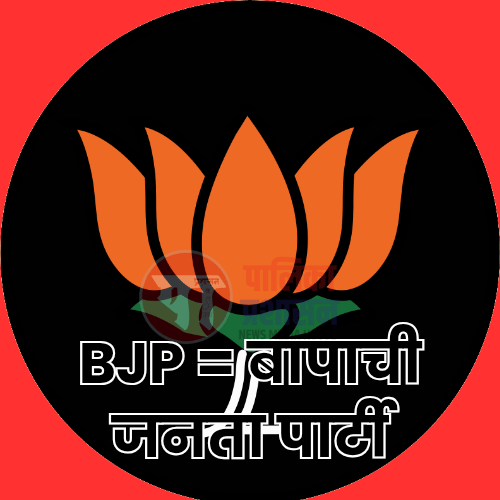 नवी मुंबई BJPत ‘बापाची जनता पार्टी’चा&nbsp;जलवा