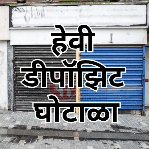 उलवे : दुकान हेवी डिपॉझिट घोटाळा; तिघांविरुद्ध फसवणुकीचा गुन्हा&nbsp;दाखल