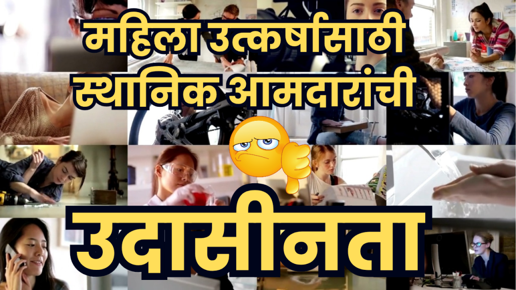 महिलांच्या व्यावसायिक उत्कर्षासाठी, हॅट्रिक आमदारांकडून ‘ठेंगा’