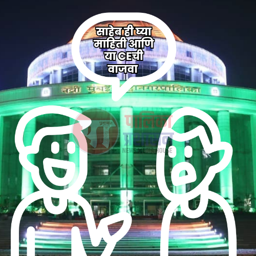 महानगरपालिकेत माजी शहर अभियंतांचा ‘विशेष डेप्युटी खबरी’ कोण? 