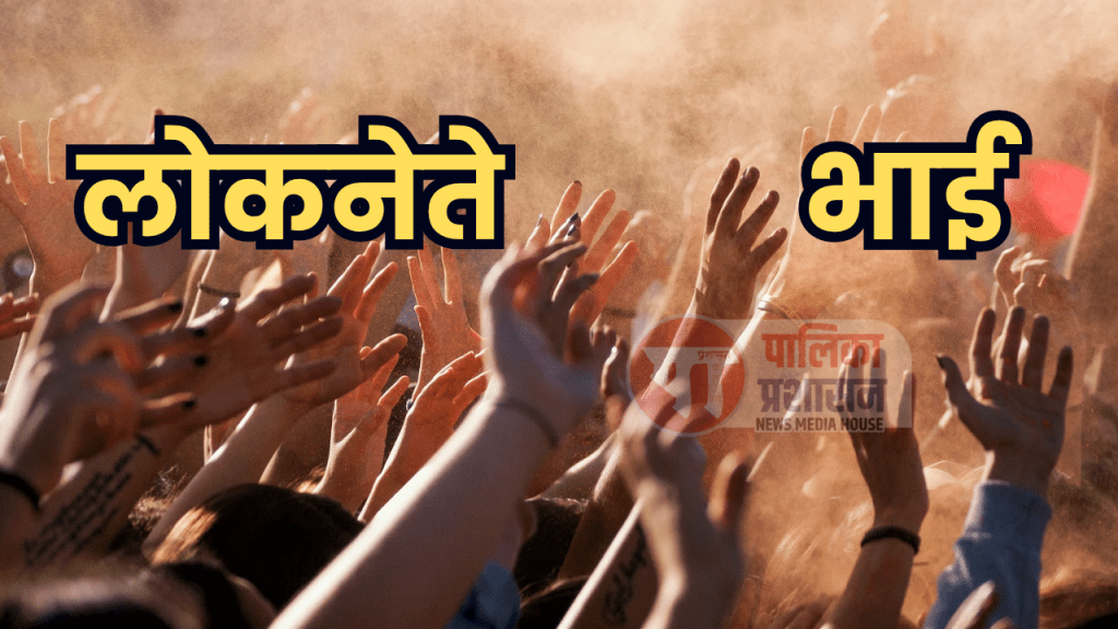 राजकीय स्वार्थासाठी ‘लोकनेते’ व ‘भाईं’कडून स्थानिक कार्यकर्त्यांचा&nbsp;वापर