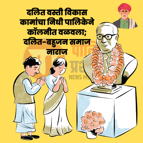 दलित वस्ती विकास कामांचा निधी पालिकेने कॉलनीत वळवला; दलित-बहुजन समाज&nbsp;नाराज