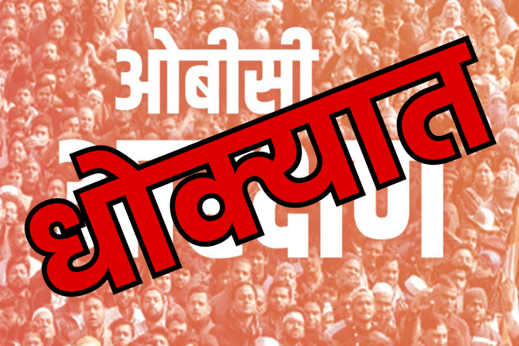 OBC आरक्षण धोक्यात; आता👉OBC आमदार, खासदारांची भूमिका&nbsp;महत्वाची