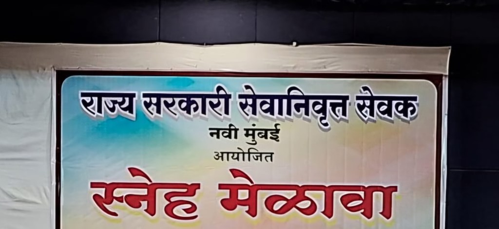 सेवानिवृत्त राज्य सरकारी कर्मचाऱ्यांचे दुसरे ‘स्नेह-सम्मेलन’ २३&nbsp;नोव्हेंबरला