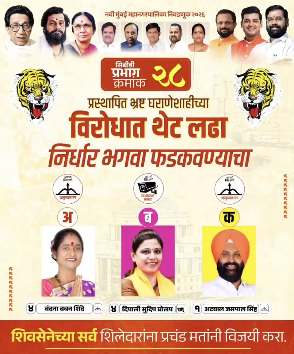 धनगर समाजाच्या पाठिंब्यामुळे सिबीडीतील शिवसेनेच्या “घोलप, शिंदे व अटवाल” यांचा विजय&nbsp;सुखर